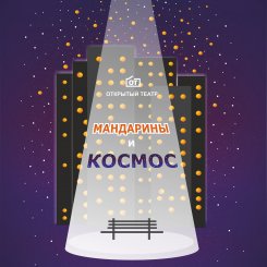 Tangerines and Space (poster)